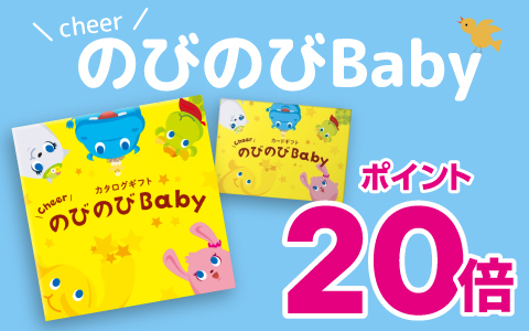 出産祝いカタログギフト『のびのびBaby』ポイント20倍