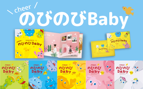 出産祝いカタログギフト「のびのびbaby」
