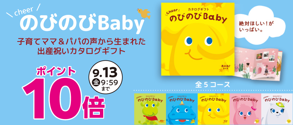 カタログギフト「のびのびBaby」ポイント10倍