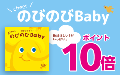 カタログギフト「のびのびBaby」ポイント10倍