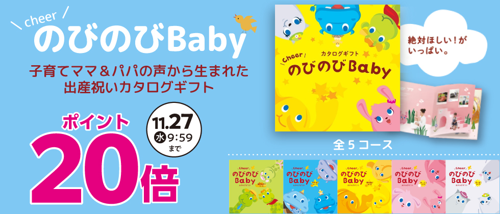 お祝いギフトカタログ『のびのびBaby』ポイント20倍