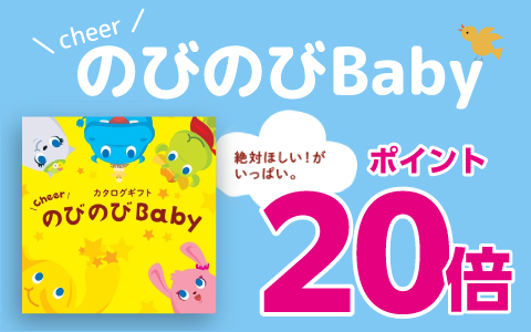 お祝いカタログ『のびのびBABYポイント20倍』