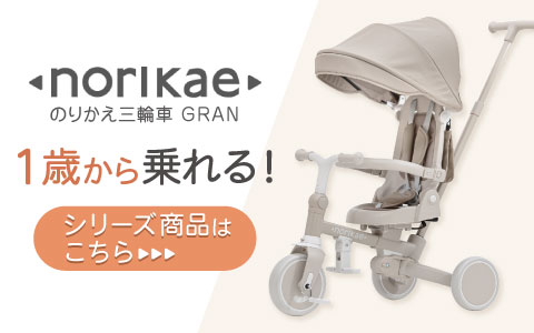 norikaeのりかえ三輪車GRAN