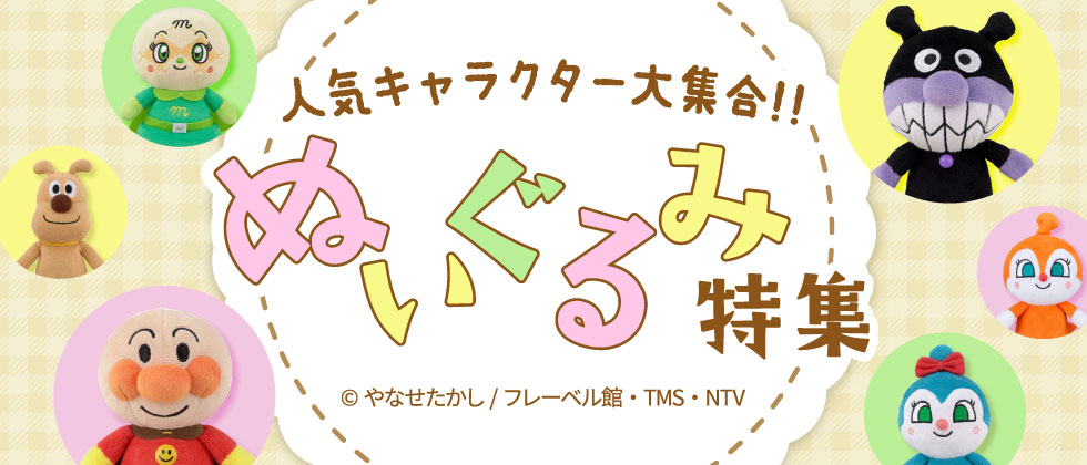 ぬいぐるみ特集～人気キャラ大集結！～