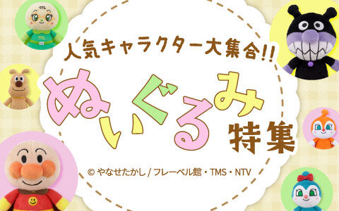 ぬいぐるみ特集～人気キャラ大集結！～