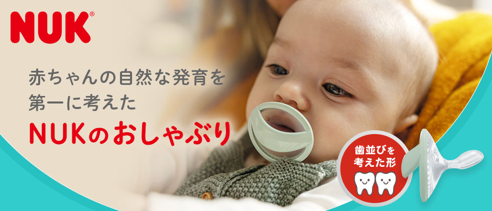 NUK(ヌーク) おしゃぶり