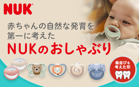 NUK(ヌーク) おしゃぶり
