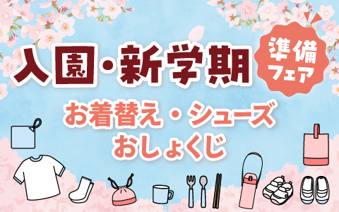 入園・新学期準備フェア