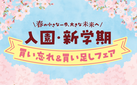 入園・新学期 買い忘れ&買い足しフェア