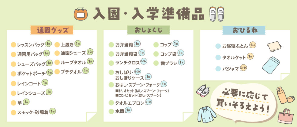入園入学準備品