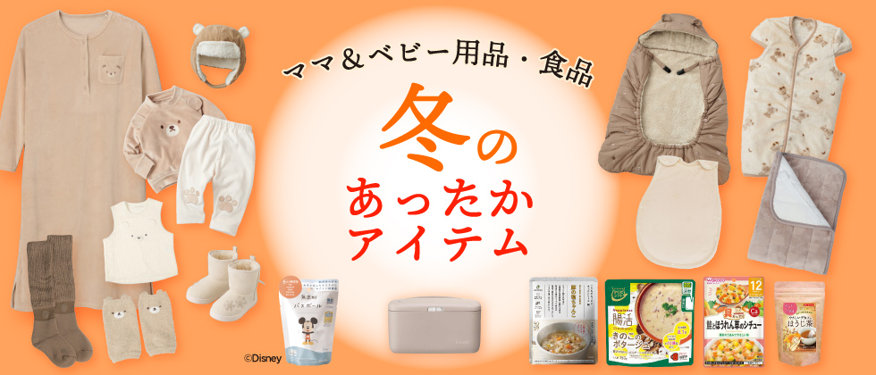 親子で過ごす冬のあったかアイテム