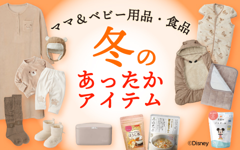 親子で過ごす冬のあったかアイテム