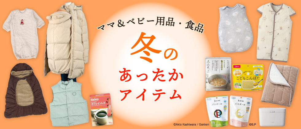 親子で過ごす冬のあったかアイテム