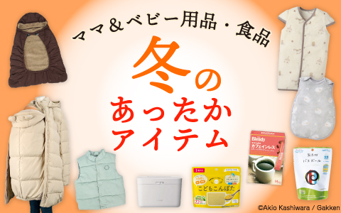 親子で過ごす冬のあったかアイテム