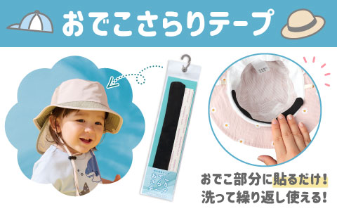 『帽子に貼るだけ！吸水速乾ですばやく乾く』おでこさらりテープ