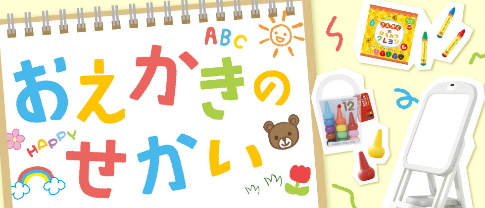 【おえかきのせかい】描いて、学んで、楽しんで