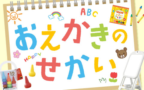 【おえかきのせかい】描いて、学んで、楽しんで