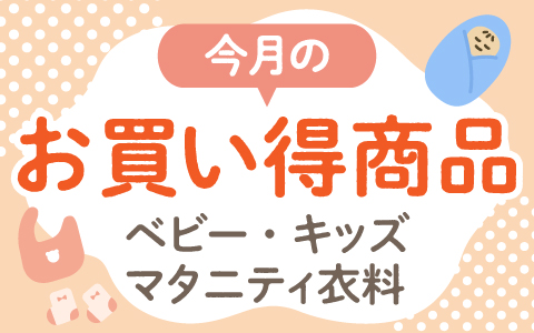 今月のお買い得商品 ベビー・キッズ・マタニティ衣料