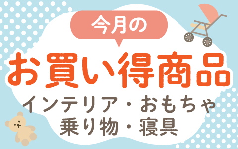 今月のお買い得商品 インテリア・おもちゃ・乗り物・寝具