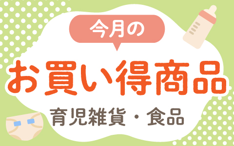 今月のお買い得商品 育児雑貨・食品