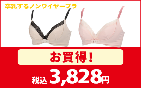【お買得！】『産後のバスト悩んでいませんか？』卒乳するバストを応援　ノンワイヤーブラ　税込3,828円