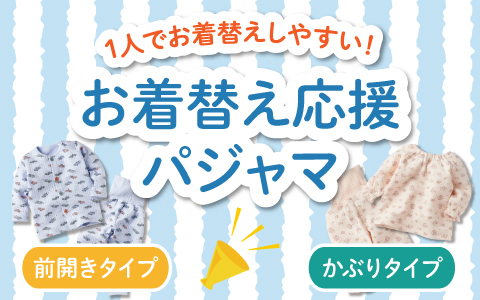 『1人でお着替えしやすい！』お着替え応援パジャマ