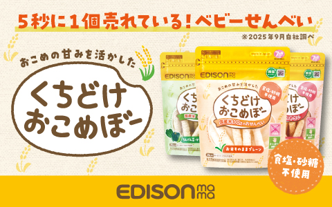 エジソン「くちどけおこめぼー」シリーズ