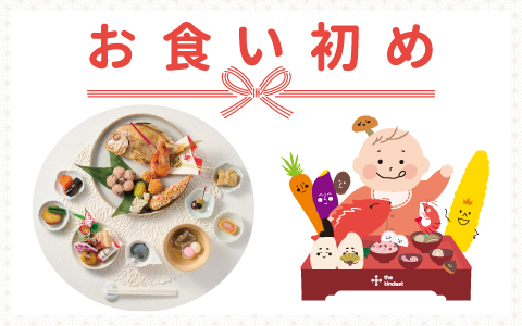 お食い初め ～百日のお祝いに～