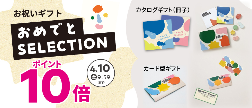 出産祝いカタログ『おめでとセレクション』 ポイント10倍