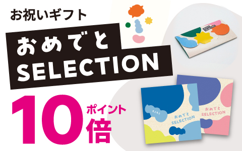 出産祝いカタログ『おめでとセレクション』 ポイント10倍