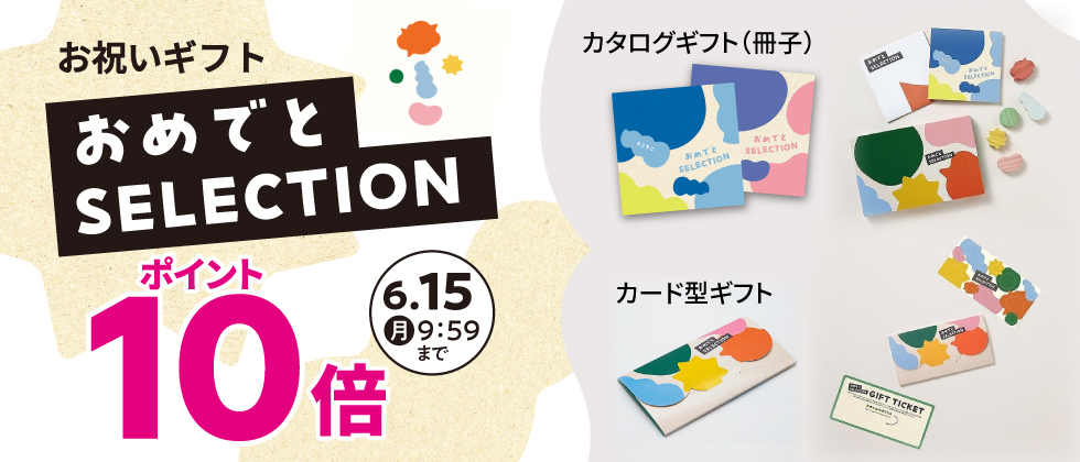 出産祝いカタログ『おめでとセレクション』 ポイント10倍