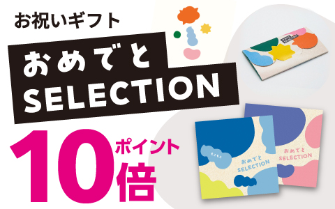 出産祝いカタログ「おめでとセレクション」ポイント10倍