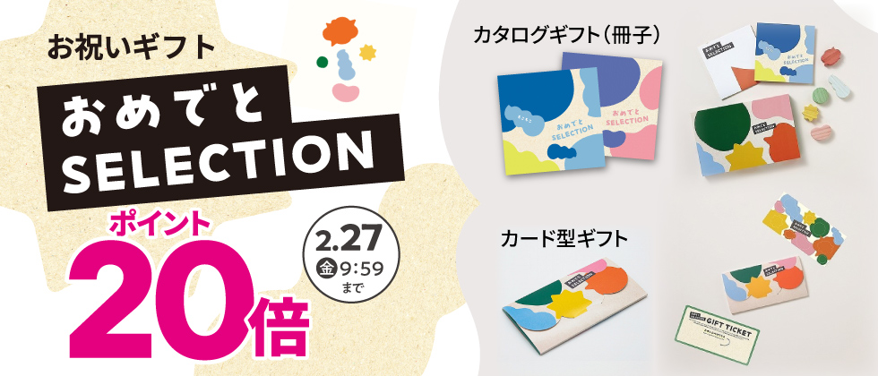 出産祝いカタログ「おめでとセレクション」ポイント10倍