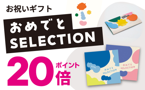 出産祝いカタログ「おめでとセレクション」ポイント10倍