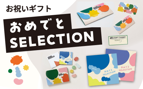 出産祝いやお誕生日プレゼントに「おめでとセレクション」