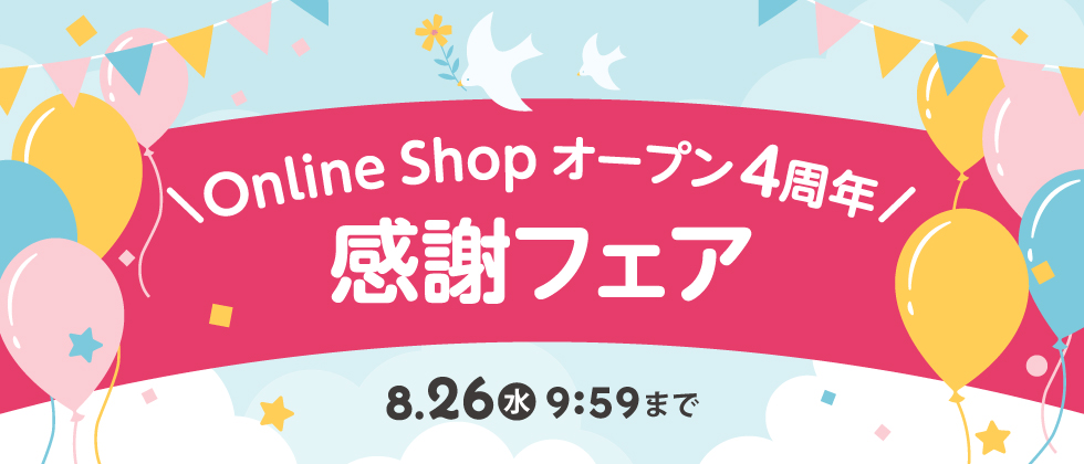 Online Shop オープン4周年感謝フェア！