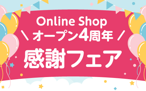 Online Shop オープン4周年感謝フェア！
