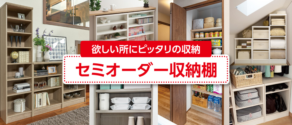 セミオーダー収納棚