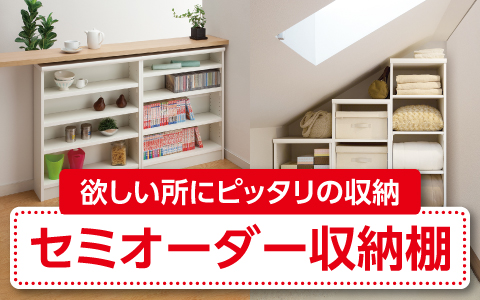 セミオーダー収納棚 合計975種類!!