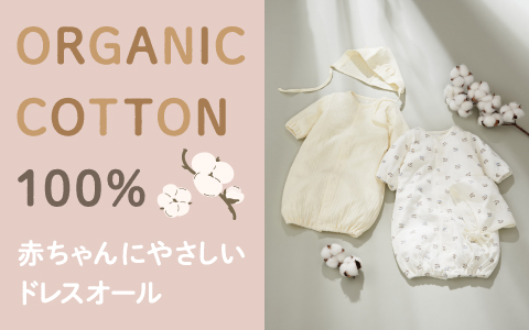 オーガニックコットン　長袖ドレスオール　帽子付
