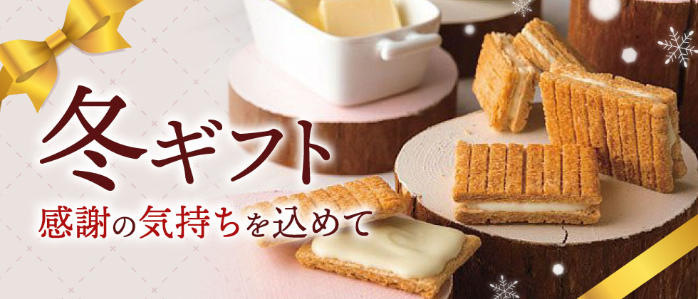 冬ギフト～感謝の気持ちを込めて～