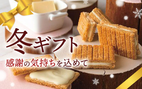 冬ギフト～感謝の気持ちを込めて～