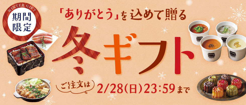 26年冬ギフト～冬のご挨拶にも、お歳暮にも～