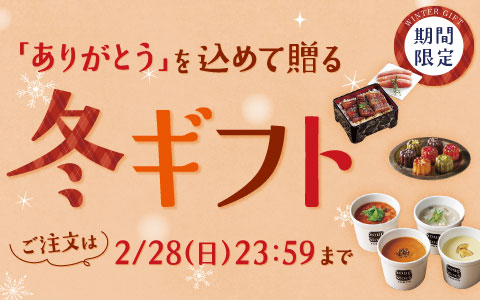 冬ギフト～「ありがとう」を込めて贈る～