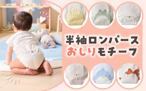 『アニマルモチーフでかわいい！』半袖ロンパース　おしりモチーフ