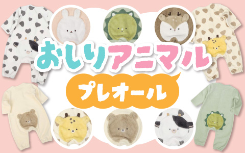 『ハイハイ姿がかわいい♪』長袖プレオール おしりアニマル ボア