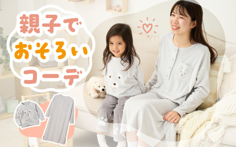 『親子でお揃いコーデ♪』マシュマロストレッチパジャマ