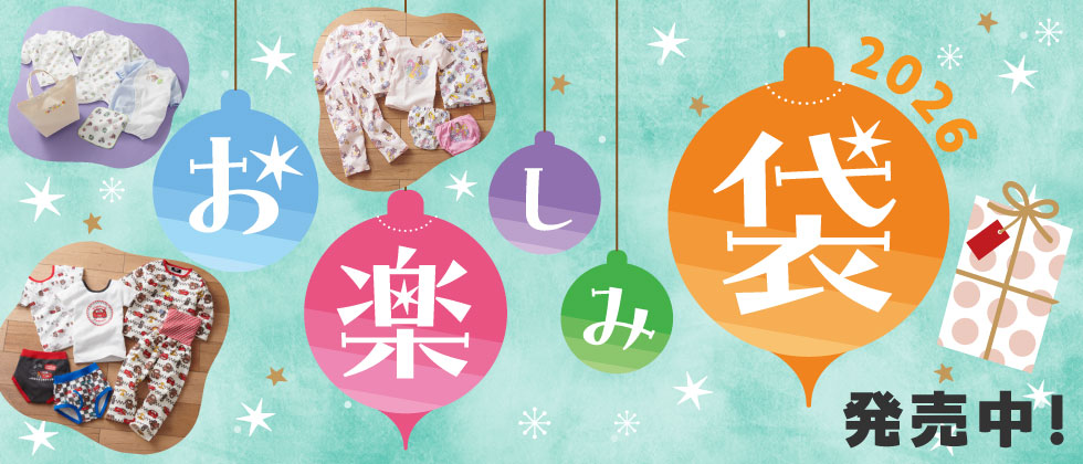 『お楽しみ袋』お買い得なセットがいっぱい！