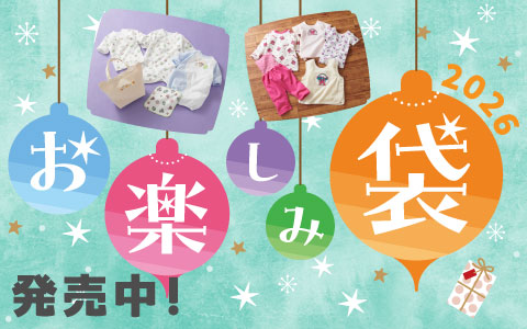 『お楽しみ袋』お買い得なセットがいっぱい！