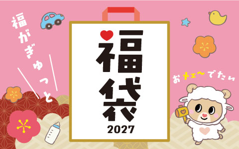【予告】2027年 アカチャンホンポ『福袋』11/2（月）予約スタート